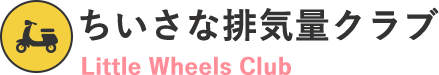 ちいさな排気量クラブ